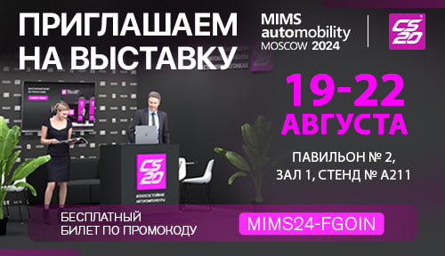 Приглашаем на выставку MIMS Automobility Moscow 2024