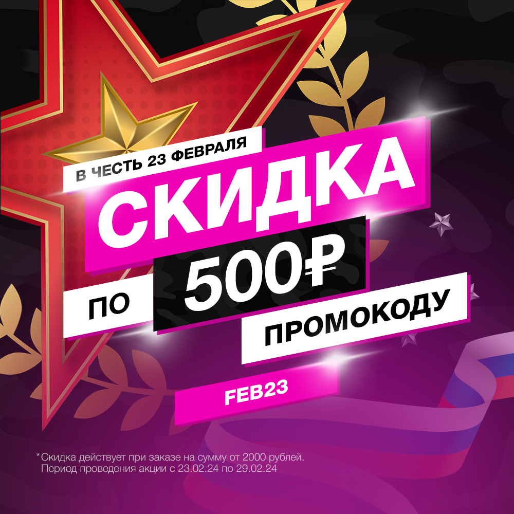 Скидка 500 рублей в честь 23 февраля